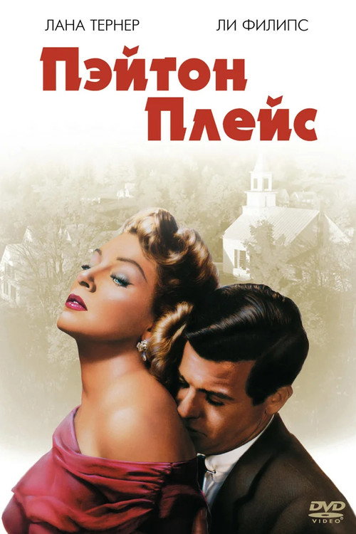 Постер: Пэйтон Плейс