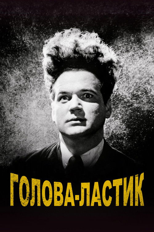 Постер: Голова-ластик