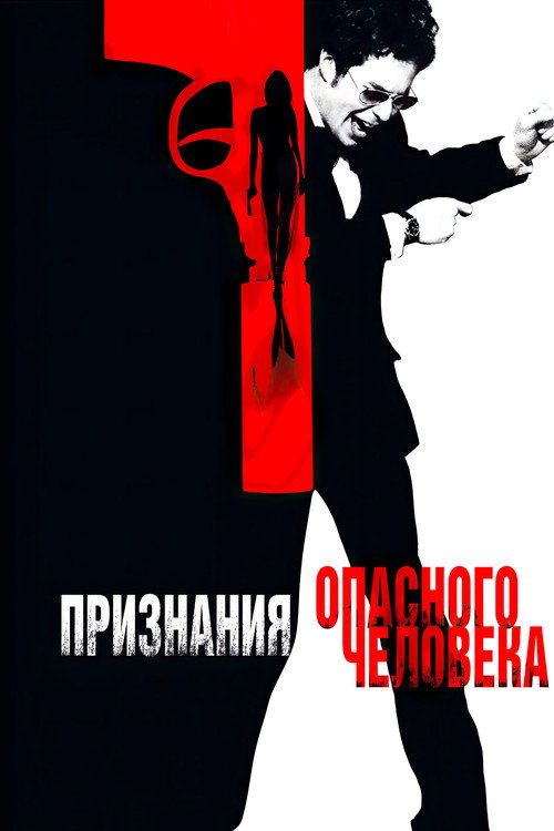 Постер: Признания опасного человека