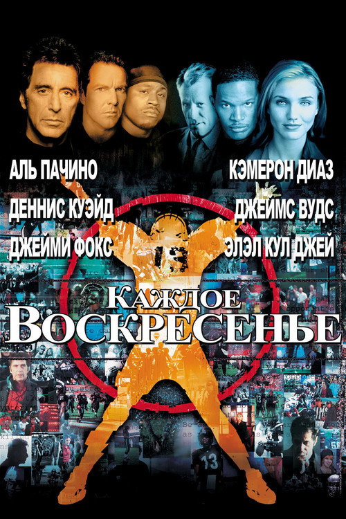 Постер: Каждое воскресенье