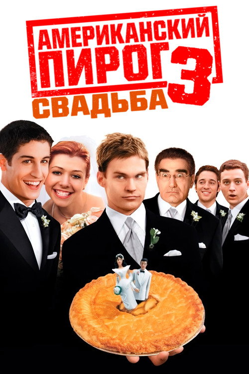 Постер: Американский пирог 3: Свадьба