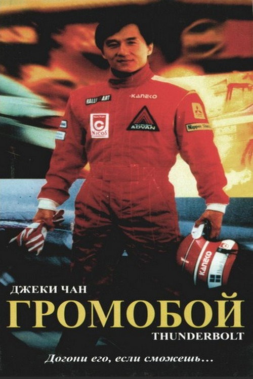 Постер: Громобой
