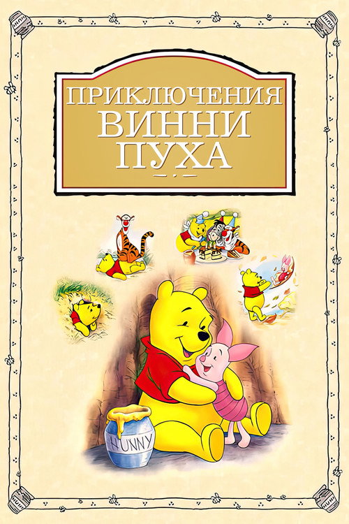 Постер: Приключения Винни Пуха
