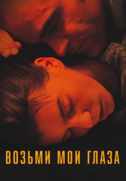 Постер: Возьми мои глаза