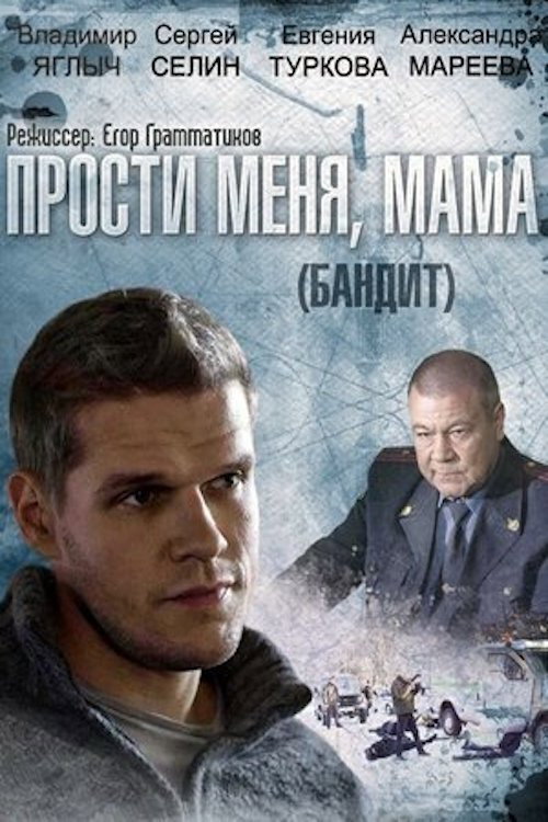 Постер: Бандит