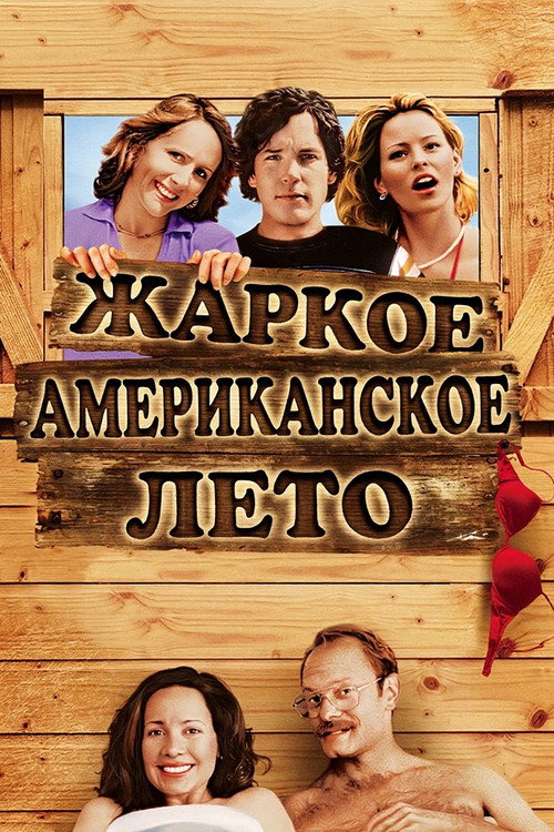 Постер: Жаркое американское лето