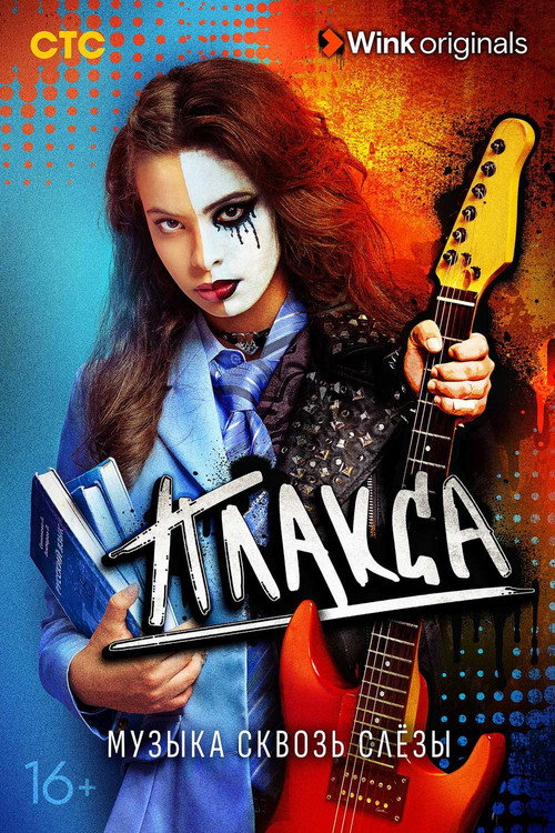 Постер: Плакса