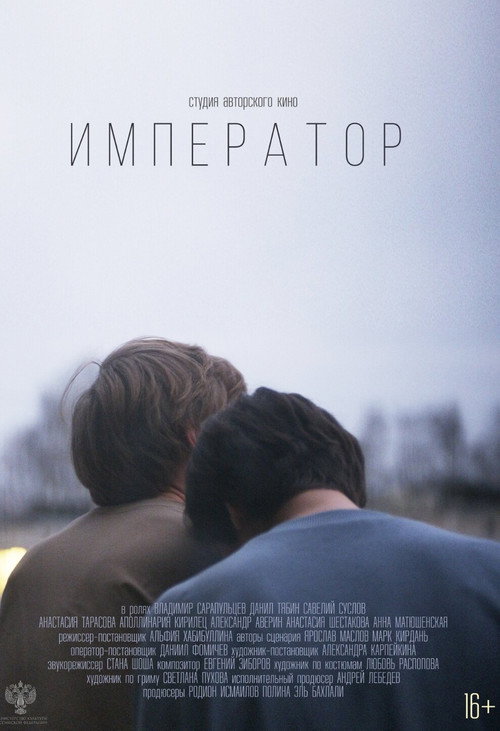 Постер: Император