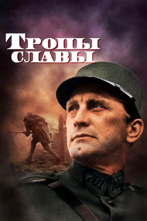 Постер: Тропы славы