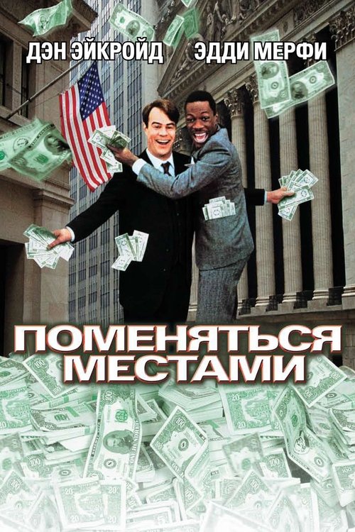 Постер: Поменяться местами