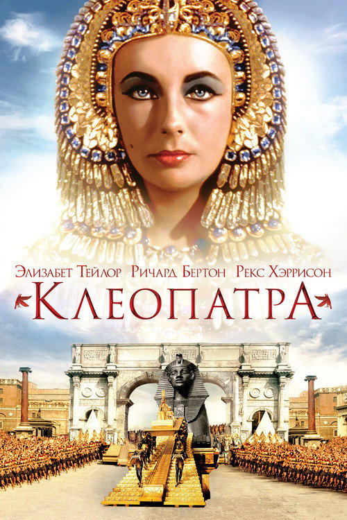 Постер: Клеопатра