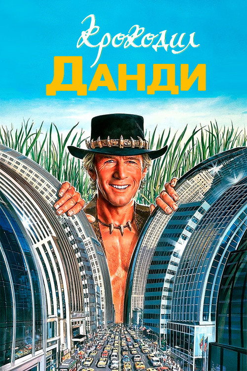 Постер: Крокодил Данди