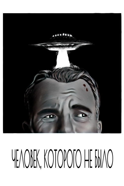 Постер: Человек, которого не было