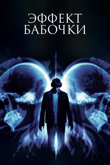 Постер: Эффект бабочки