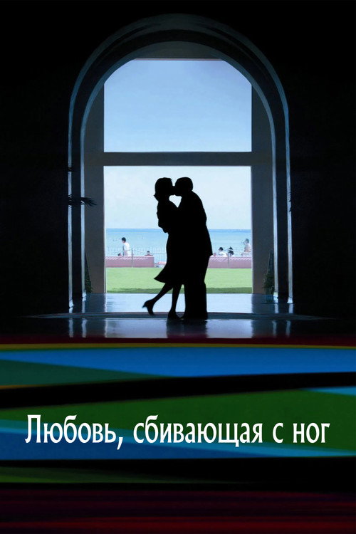 Постер: Любовь, сбивающая с ног