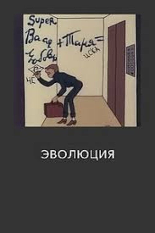 Постер: Эволюция