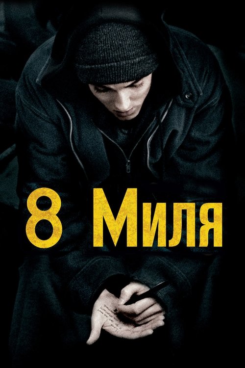 Постер: 8 миля