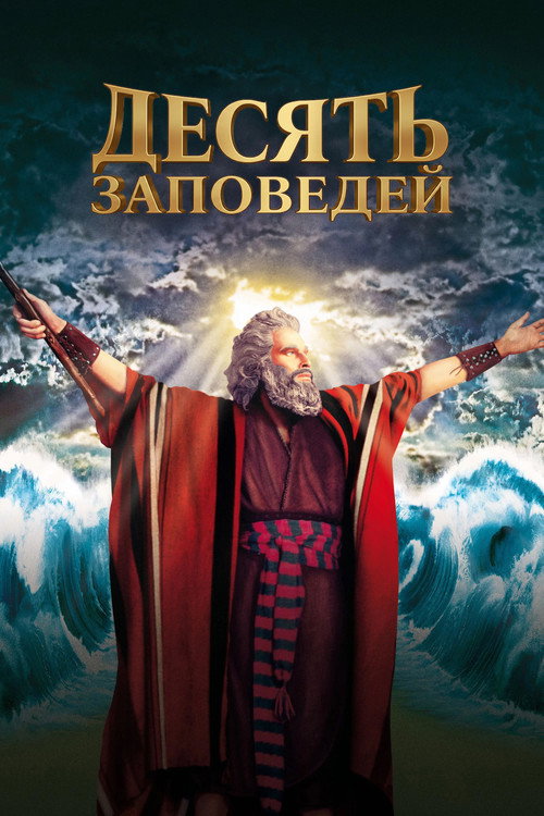 Постер: Десять заповедей