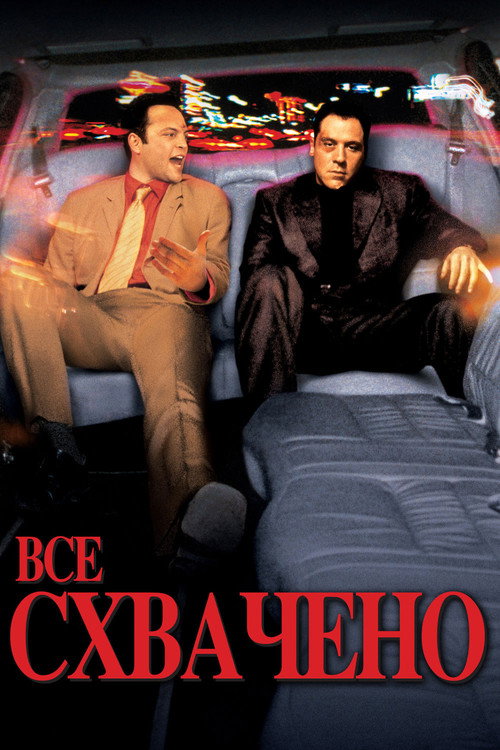 Постер: Всё схвачено!