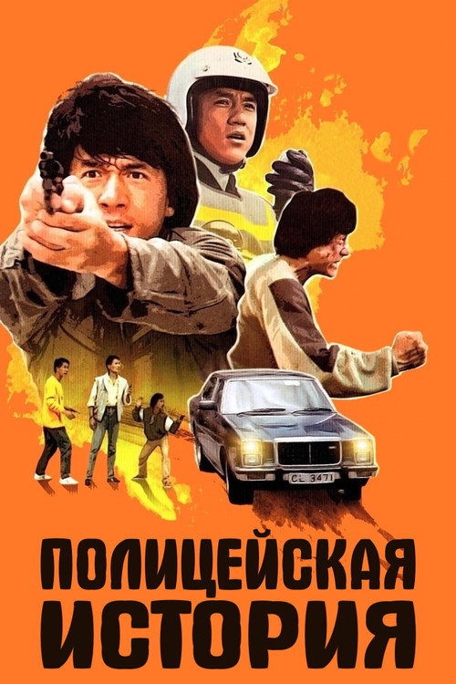 Постер: Полицейская история