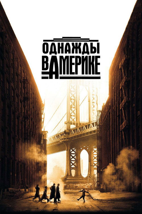 Постер: Однажды в Америке