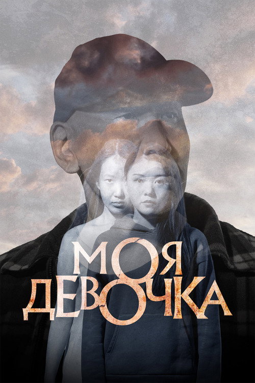 Постер: Моя девочка