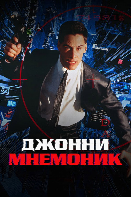 Постер: Джонни Мнемоник