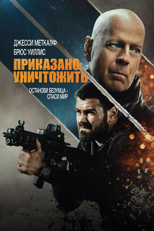Постер: Приказано: Уничтожить