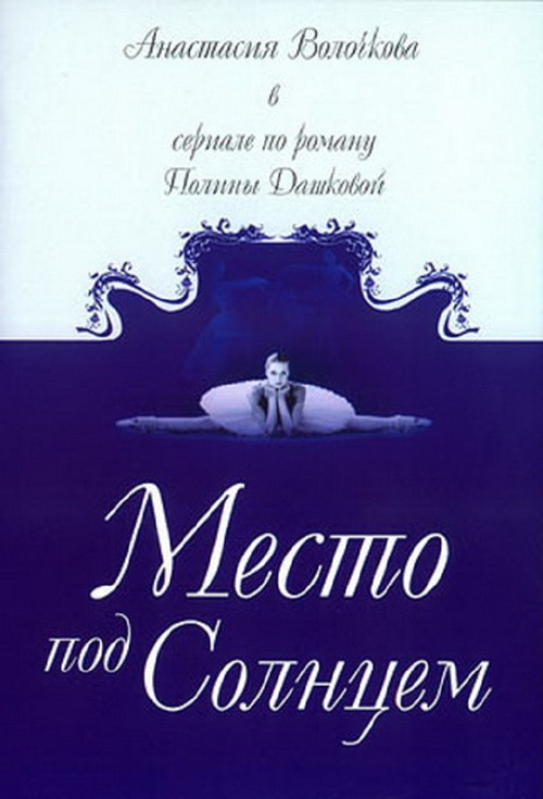 Постер: Место под солнцем