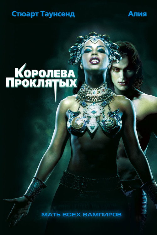 Постер: Королева проклятых