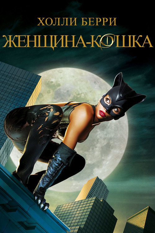 Постер: Женщина-кошка