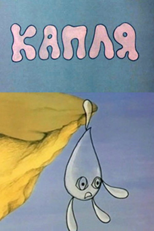 Постер: Капля