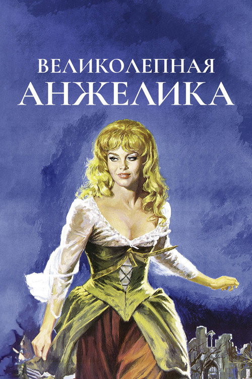 Постер: Великолепная Анжелика