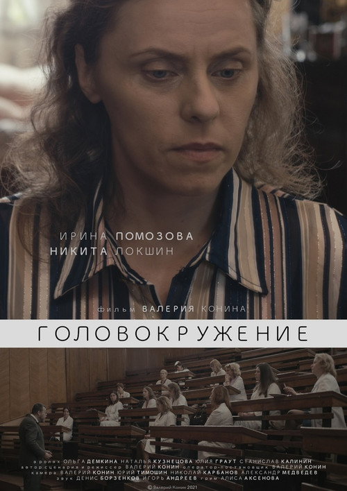 Постер: Головокружение