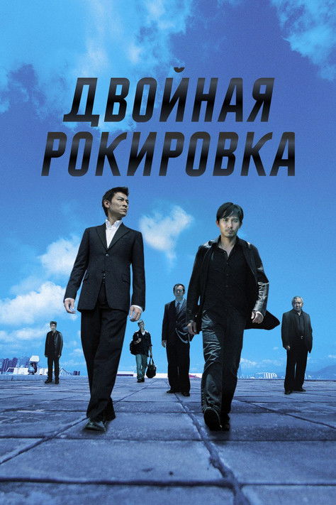 Постер: Двойная рокировка