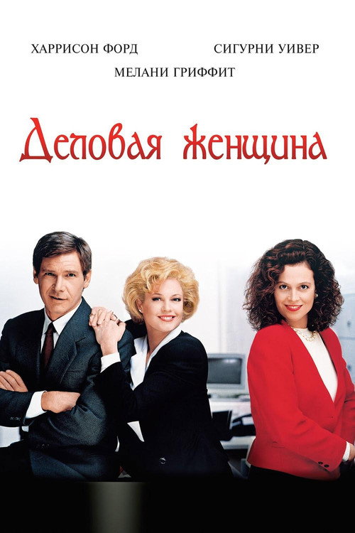 Постер: Деловая женщина