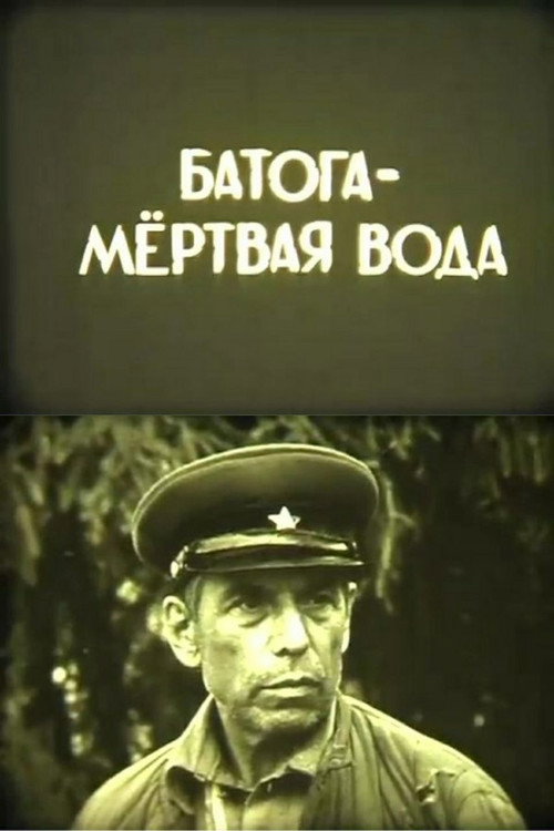 Постер: Батога - мёртвая вода