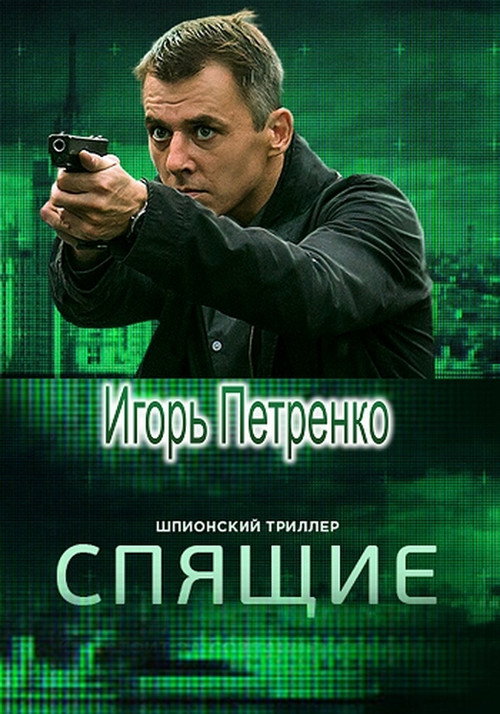 Постер: Спящие