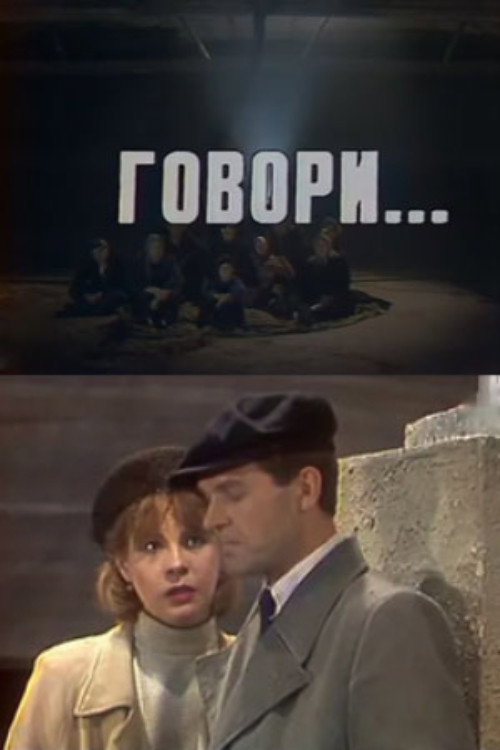 Постер: Говори...