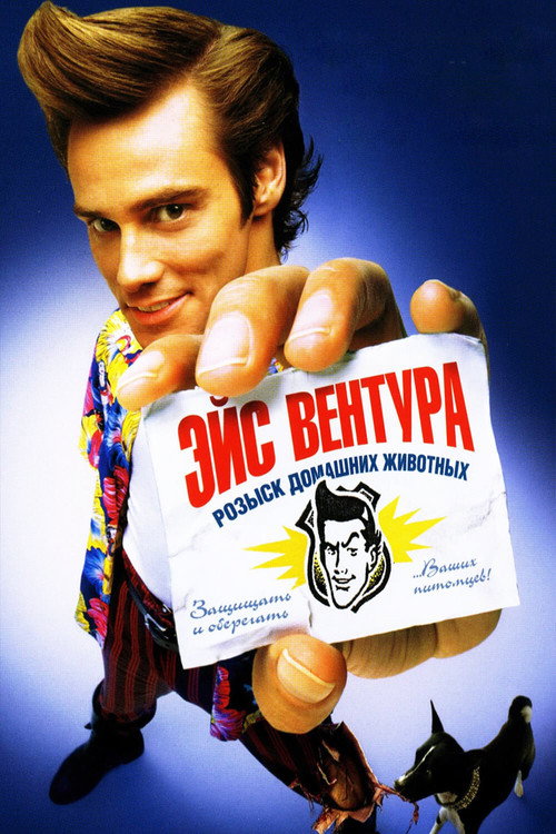 Постер: Эйс Вентура: Розыск домашних животных