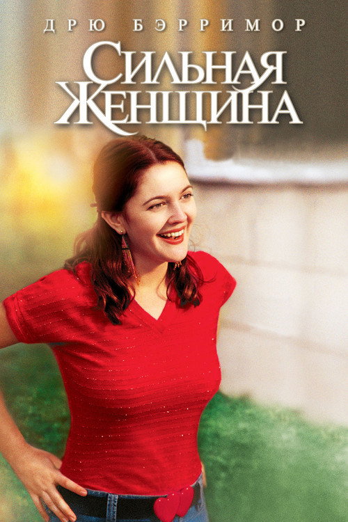 Постер: Сильная женщина