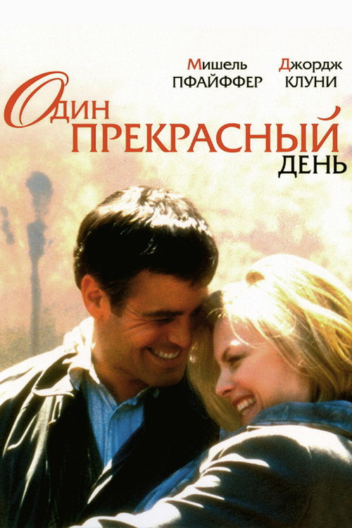 Постер: Один прекрасный день
