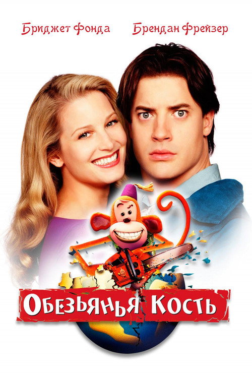 Постер: Обезьянья кость
