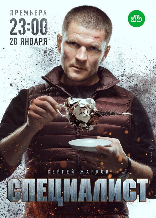 Постер: Специалист