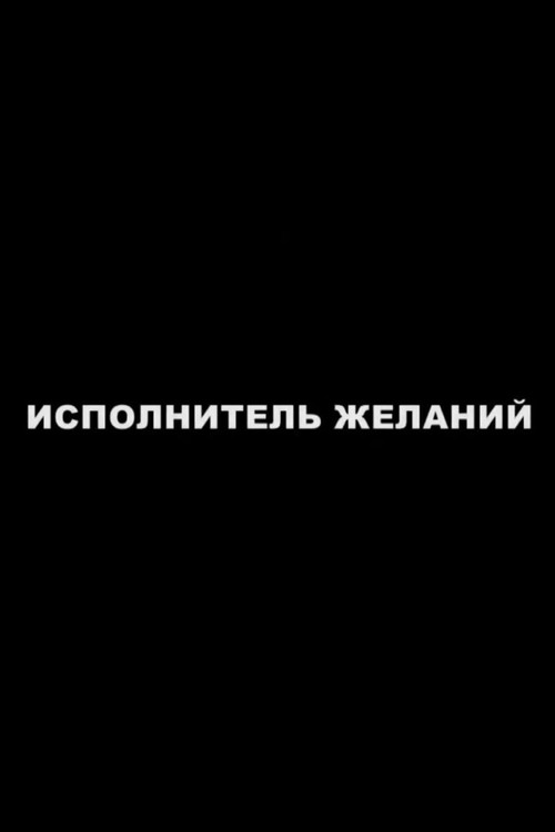 Постер: Исполнитель желаний