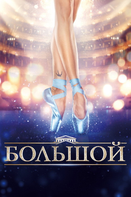 Постер: Большой