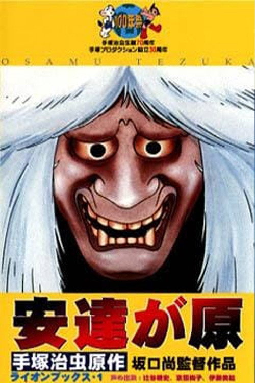 Постер: 安達が原