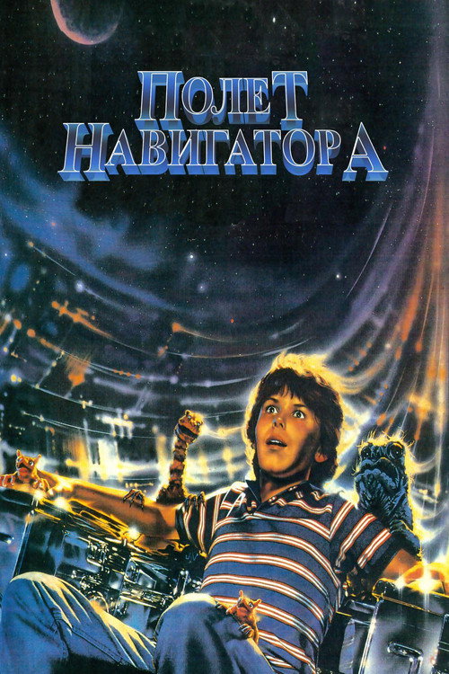 Постер: Полёт навигатора