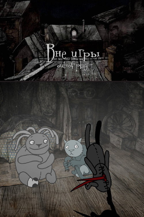 Постер: Вне игры