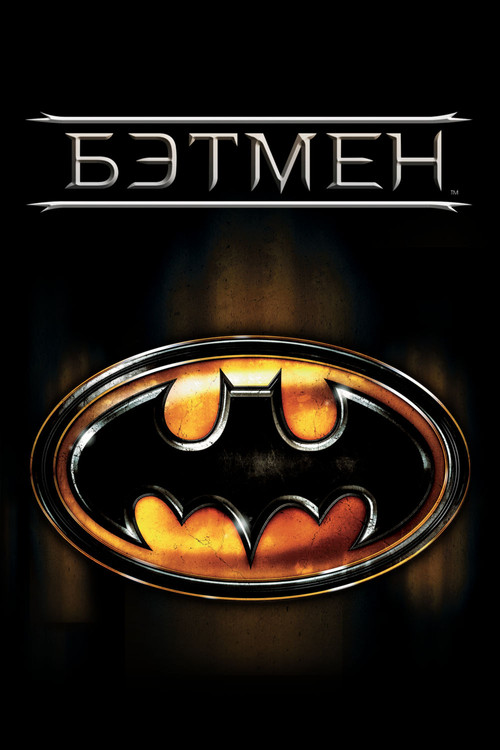 Постер: Бэтмен